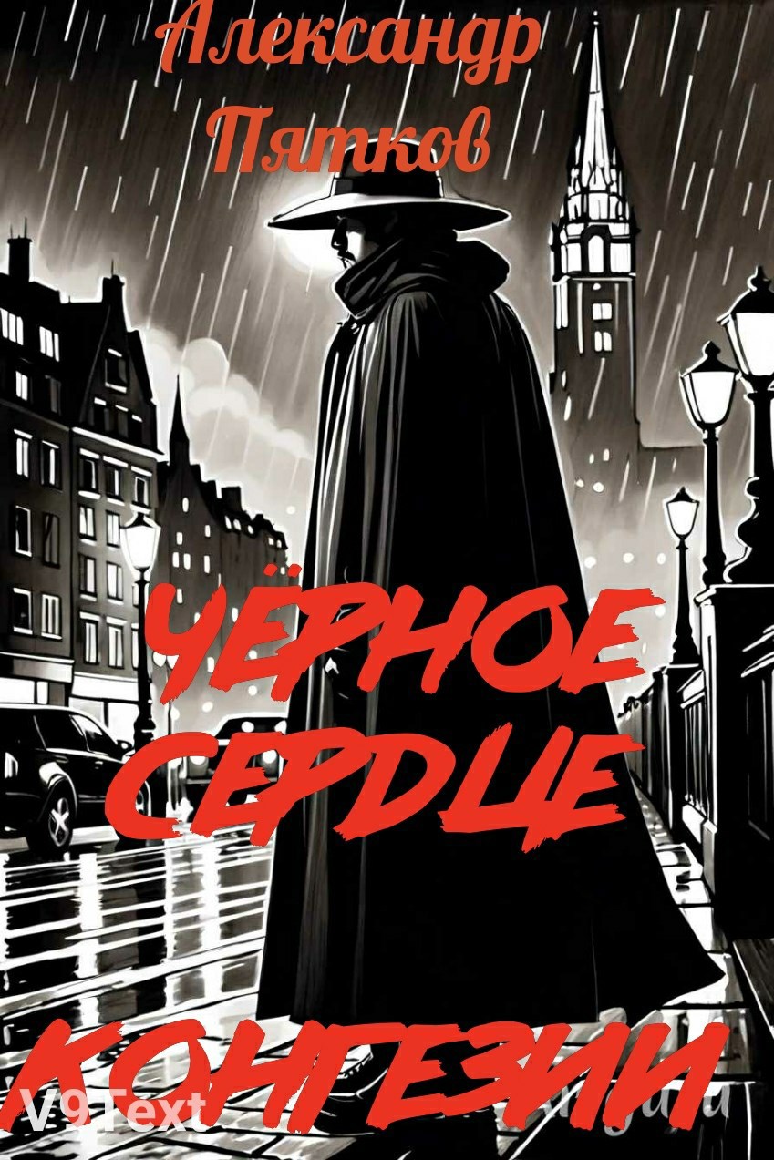 Грейтаун. Чёрное сердце Конгезии