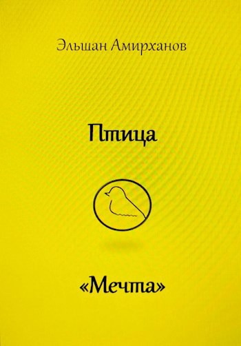 Птица "Мечта"