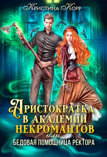 Аристократка в академии некромантов