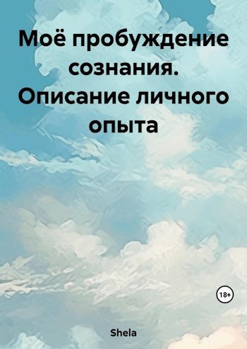 Моё пробуждение сознания. Описание личного опыта