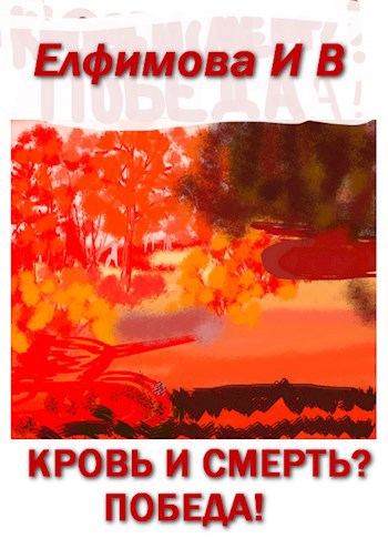 Кровь и смерть? Победа!