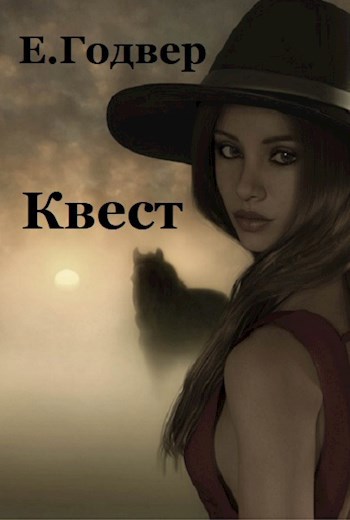 Квест