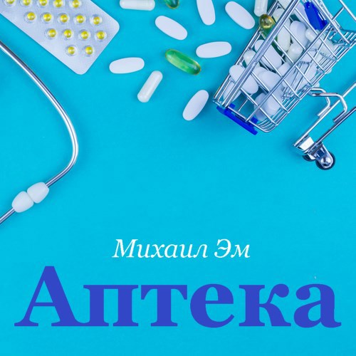 Аптека