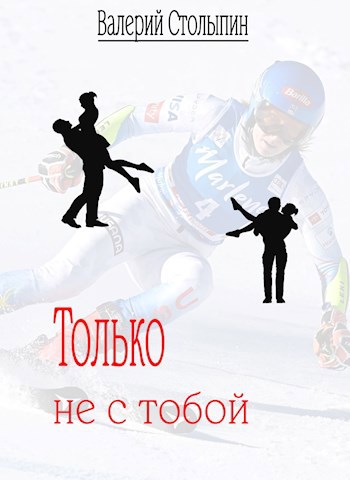 Только не с тобой