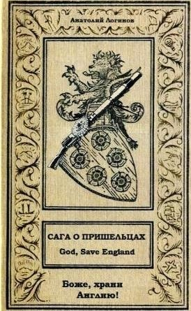 Сага о пришельцах. God, save England!