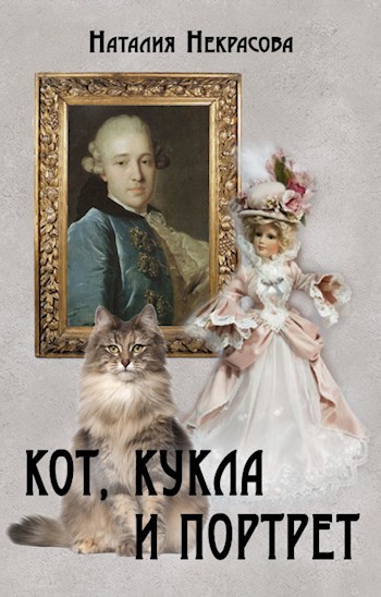 Кот, кукла и портрет