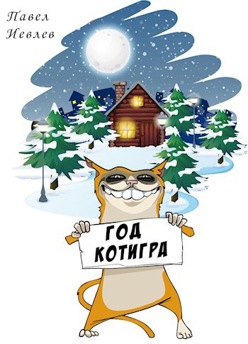 ГОД КОТИГРА