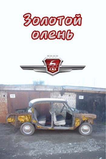 Золотой олень