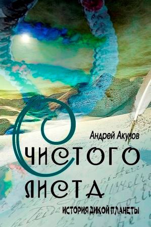 С чистого листа