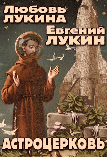 Астроцерковь