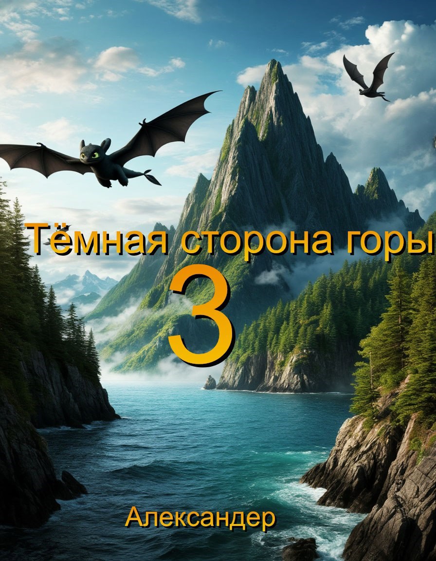 Тёмная сторона горы 3