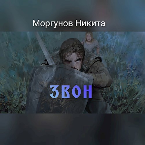 "Звон"