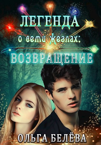 Легенда о семи жезлах: Возвращение.