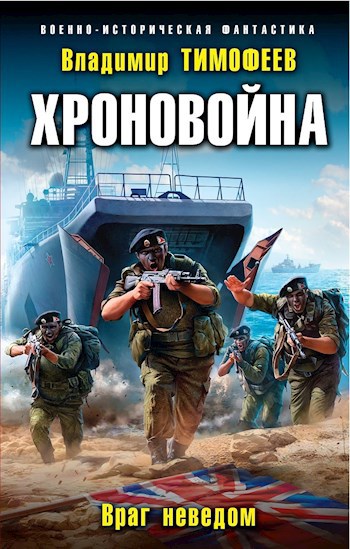 Хроновойна. Враг неведом