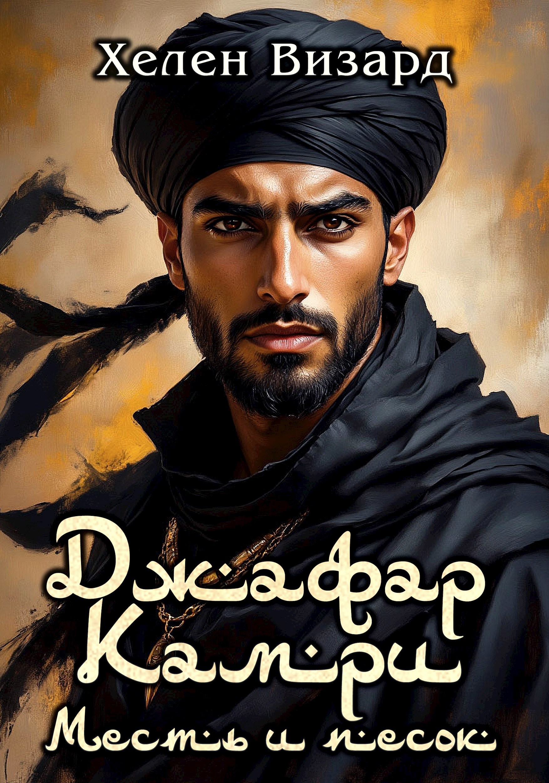 Джафар Камри. Месть и песок