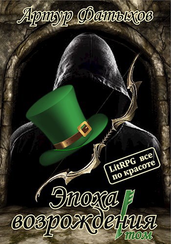Эпоха возрождения