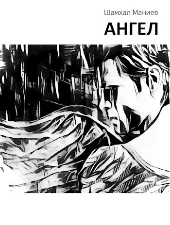 Ангел