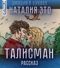 Талисман