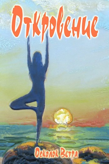 Откровение
