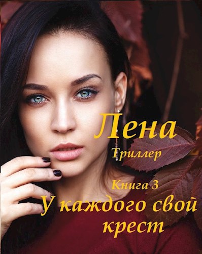 Лена, книга 3. У каждого свой крест