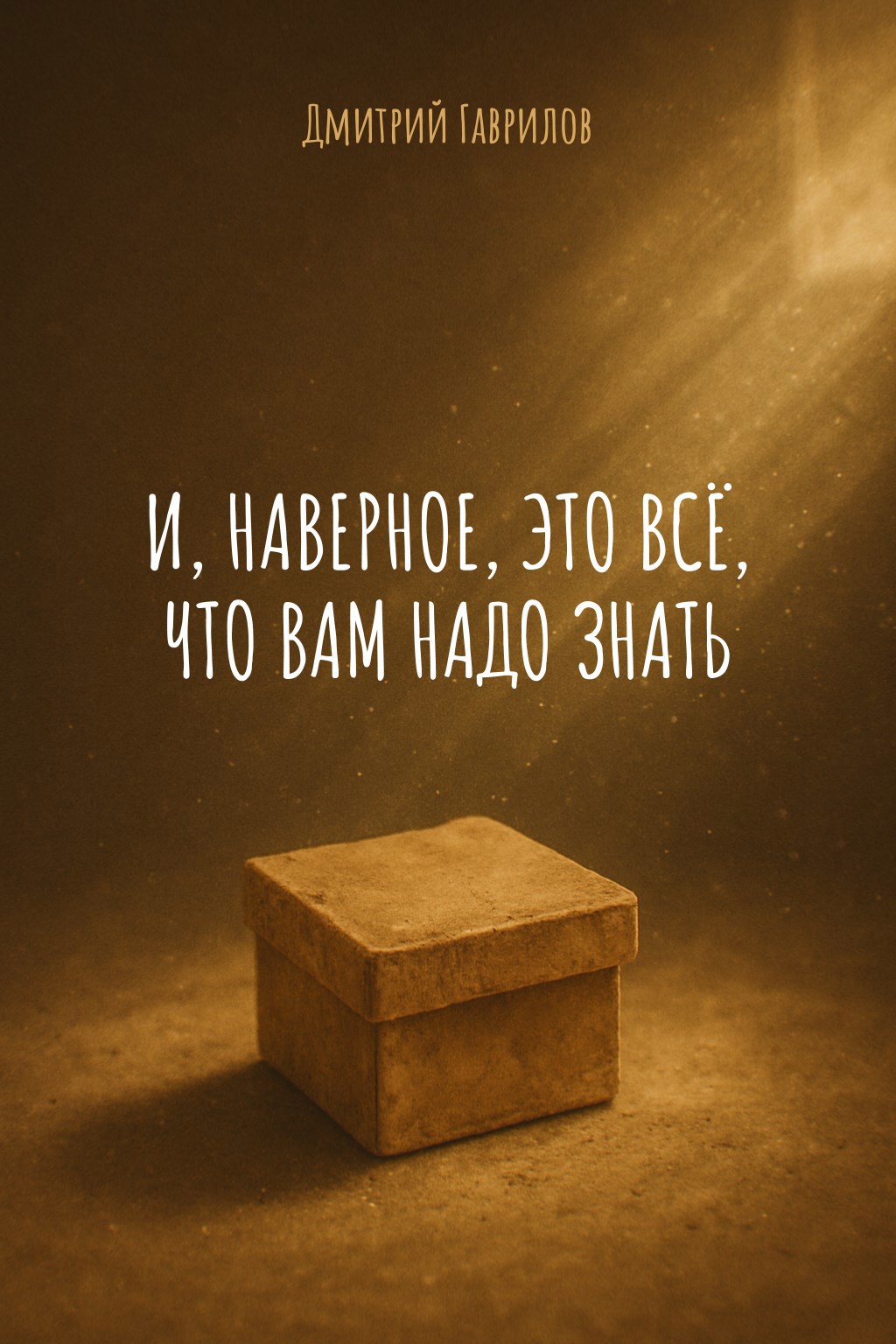 И наверное это всё что вам надо знать