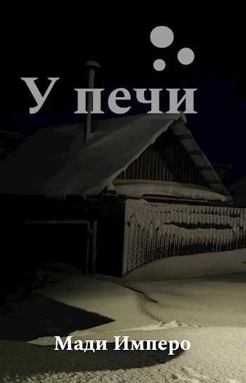 У печи