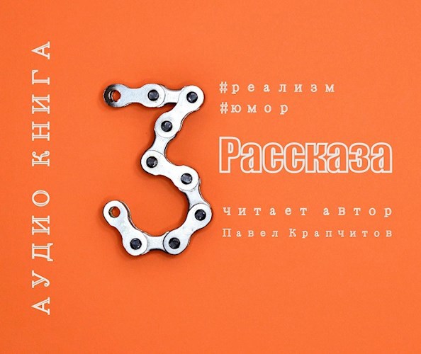 Три рассказа из этой жизни