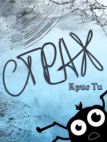 Страх