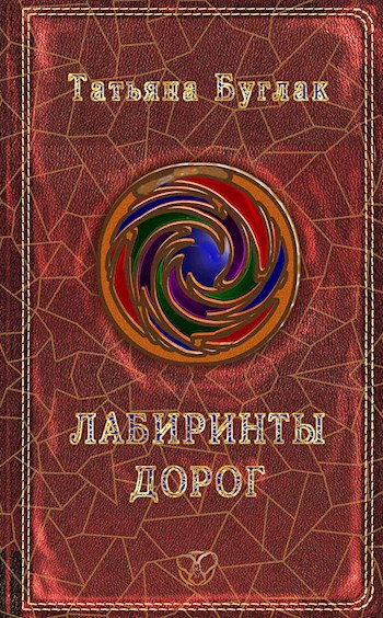 Лабиринты дорог