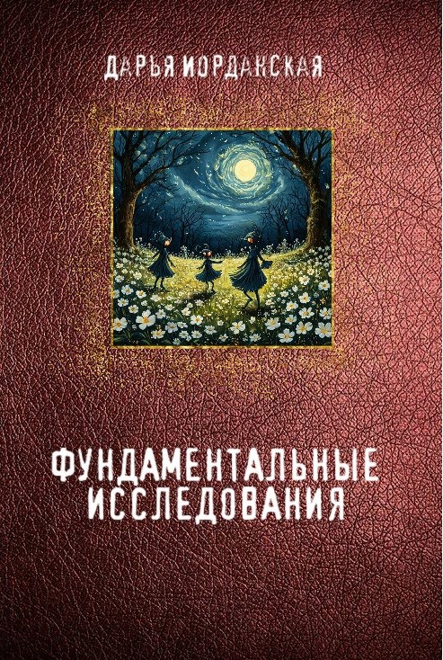Фундаментальные исследования