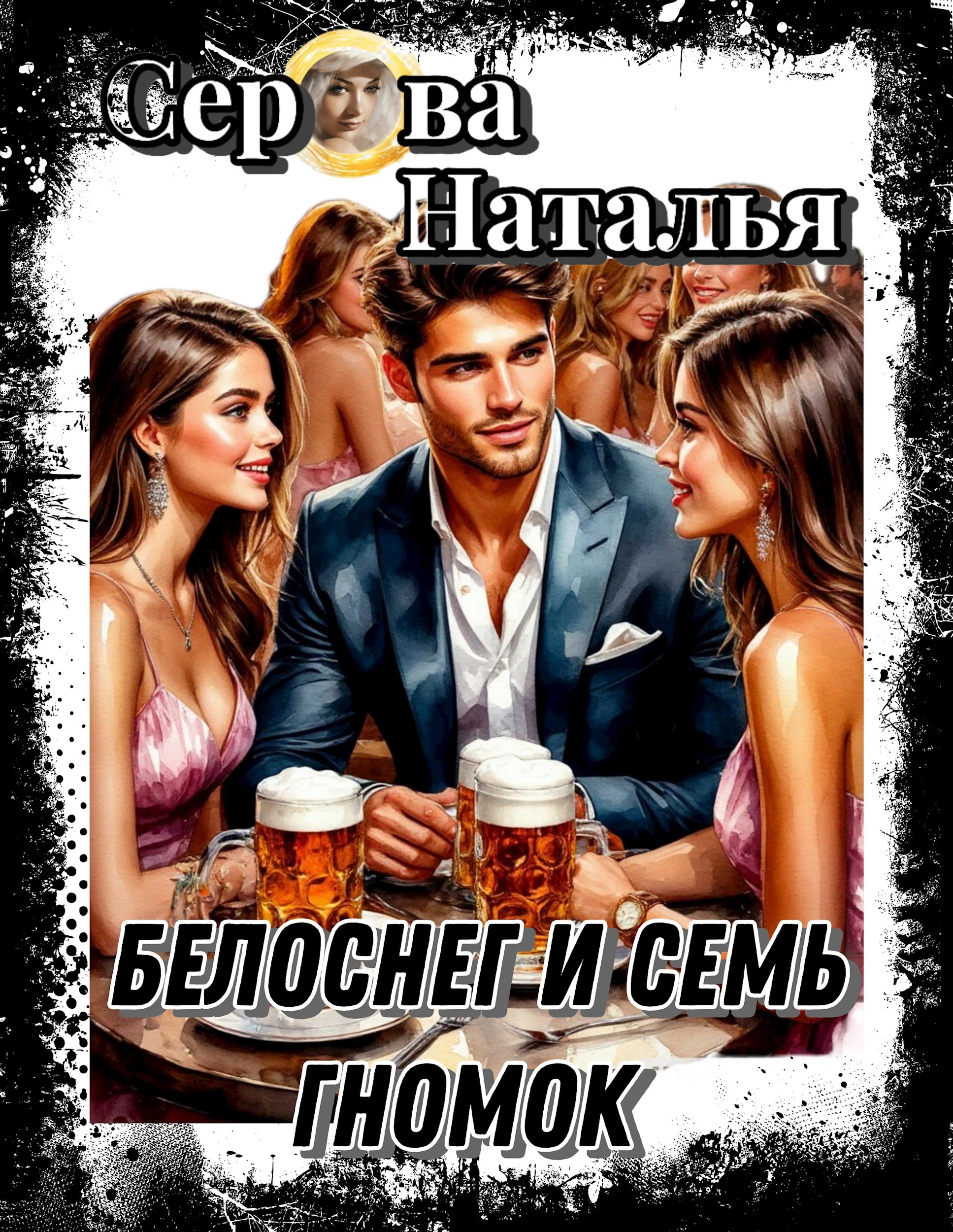 Белоснег и семь гномок