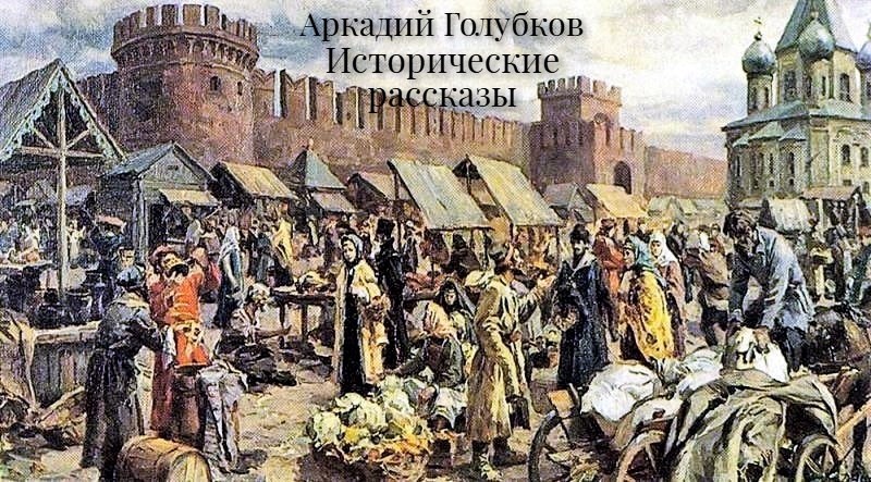 Исторические рассказы