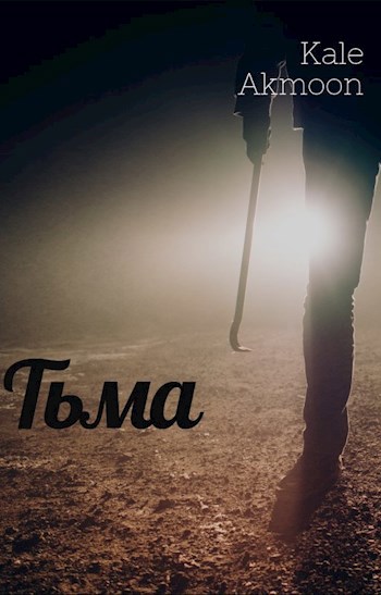 Тьма