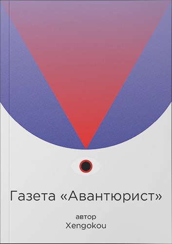 Газета «Авантюрист»