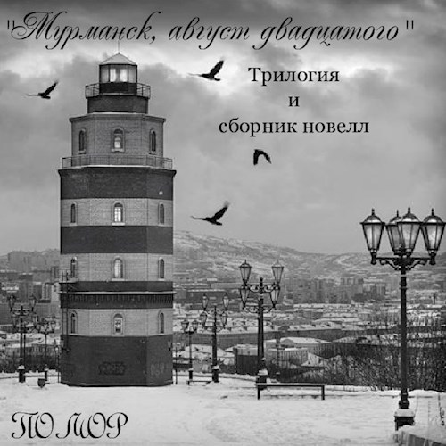 "Мурманск, август двадцатого"