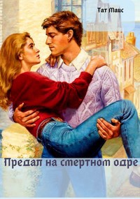 Предал на смертном одре.