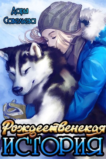 Рождественская история