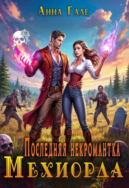 Последняя некромантка Мехиорда