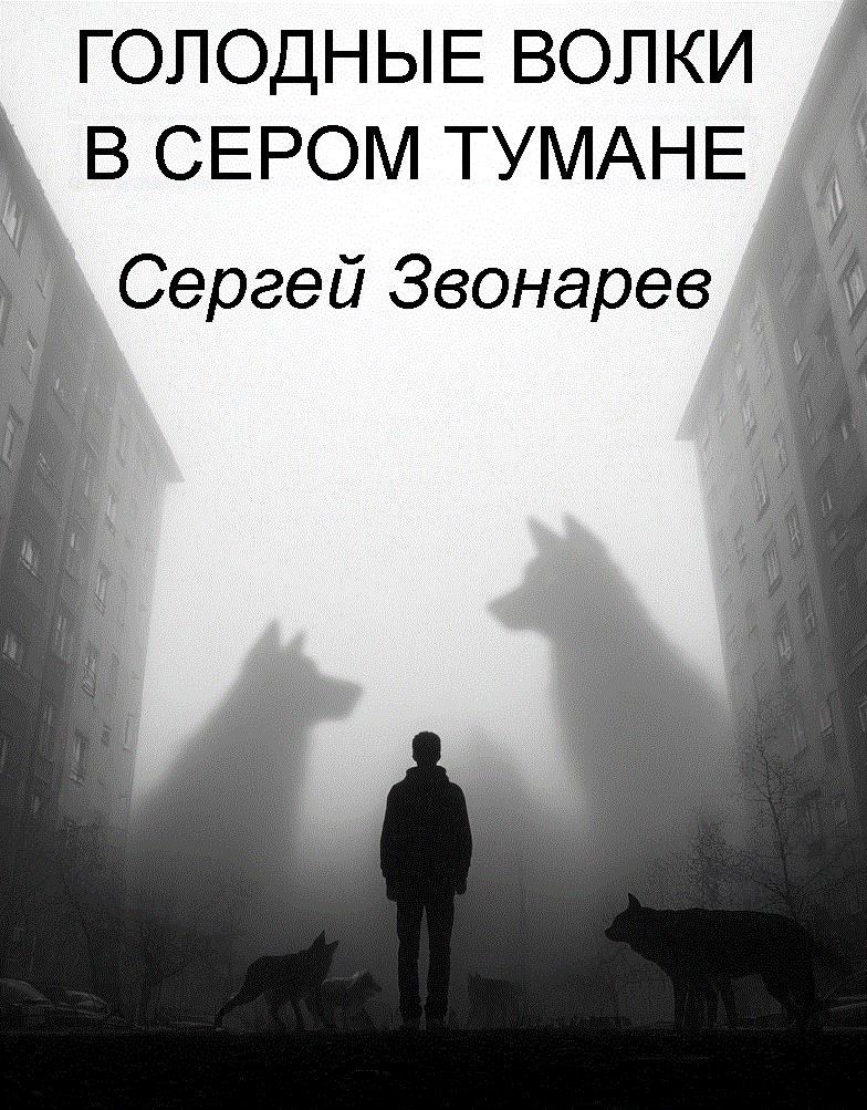 Голодные волки в сером тумане