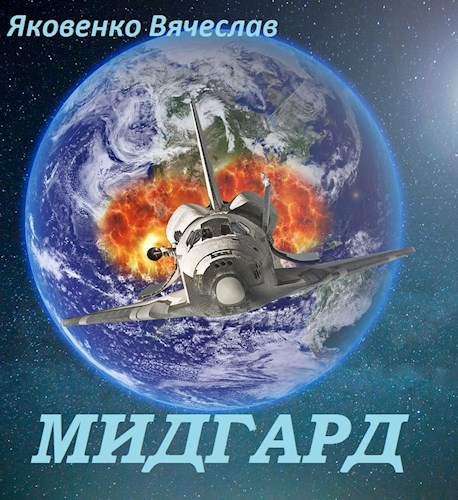 Мидгард