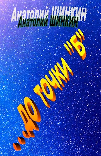 ...до точки "Б"