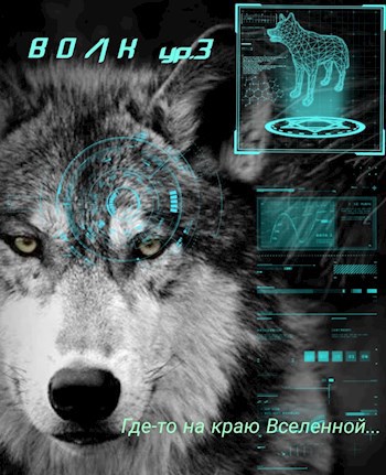 Где-то на краю Вселенной...