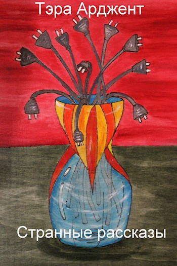 Странные рассказы