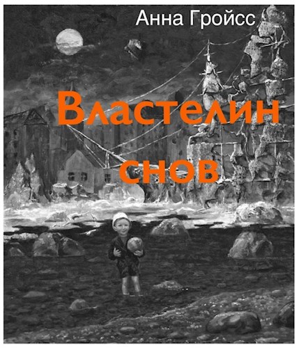 Властелин снов