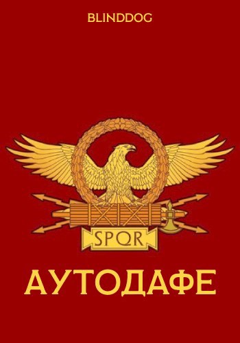 Аутодафе