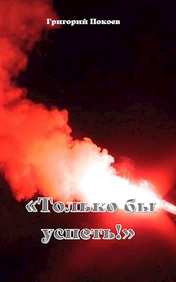 "Только бы успеть!"