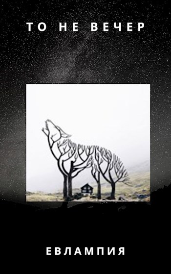 То не вечер