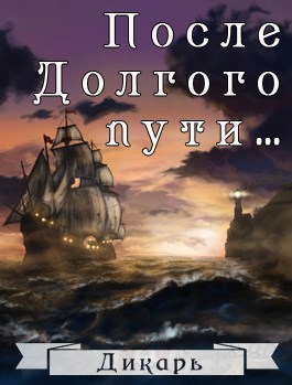 После "Долгого пути..."