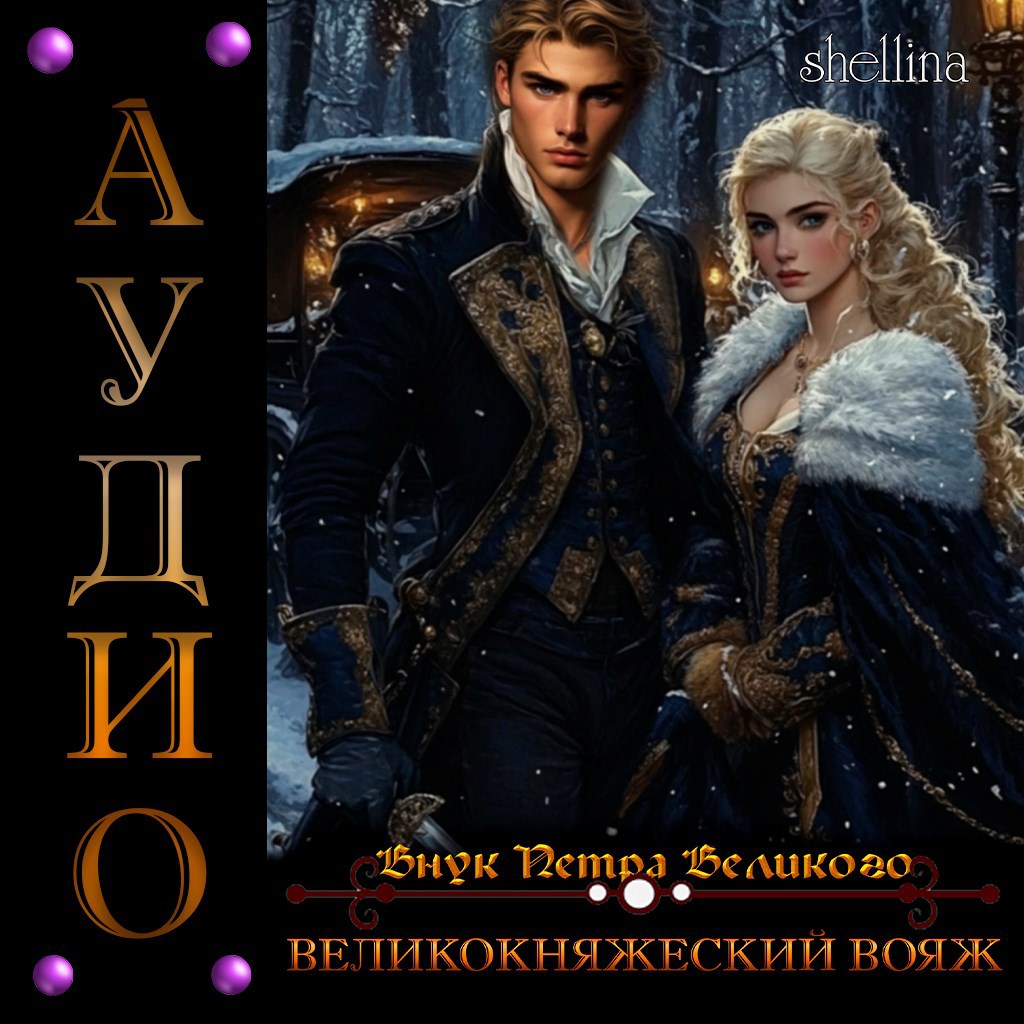 Великокняжеский вояж