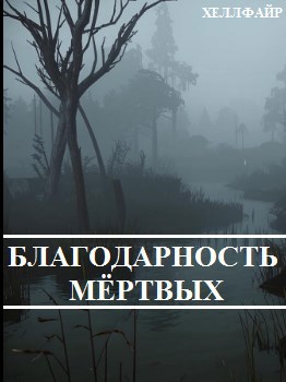 Благодарность мёртвых